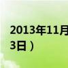 2013年11月3日十八洞村考察（2013年11月3日）