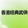 香港经典武侠电视剧（香港古装武侠电视剧）