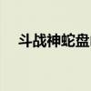 斗战神蛇盘山隐藏外传（斗战神蛇盘山）