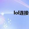 lol连接失败封号（lol连接失败）