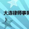 大连律师事务所排名前十名（大连律师事务所）