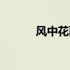 风中花雨楼简谱（风中花雨楼）
