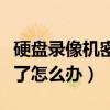 硬盘录像机密码忘了咋办（硬盘录像机密码忘了怎么办）