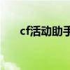cf活动助手一键领取（Dnf22号活动）