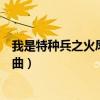 我是特种兵之火凤凰战斗背景音乐（我是特种兵之火凤凰插曲）