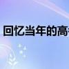 回忆当年的高考（还记得当年高考的自己吗）
