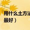 用什么土方法止痒效果好（用什么土方法止咳最好）