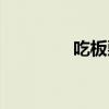 吃板栗补肾（板栗补肾吗）
