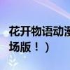 花开物语动漫在线观看樱花动漫（花开物语剧场版！）