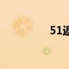 51返利网官网（51返利）