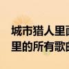 城市猎人里面的歌曲叫什么（求《城市猎人》里的所有歌曲）
