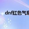 dnf红色气息怎么获得（dnf菲茨的气息）