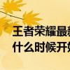 王者荣耀最新赛季什么时候开始（lols4赛季什么时候开始）