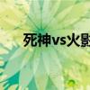死神vs火影123321（死神vs火影1 7）