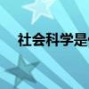 社会科学是什么级别的期刊(社会科学) 社会科学是什么级别的期刊(社会科学)
