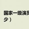 国家一级演员有多少人（国家一级演员津贴多少）