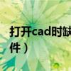 打开cad时缺少shx文件（打开cad缺少shx文件）