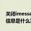 关闭imessage信息是什么意思（imessage信息是什么意思）