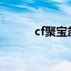 cf聚宝盆2023（聚宝盆返利网）