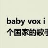 baby vox i believe（Babyvox Re.V是哪一个国家的歌手）