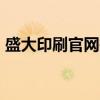 盛大印刷官网报价下单（iphone516g报价）