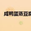 咸鸭蛋蒸豆腐怎么做好吃（咸鸭蛋蒸豆腐）