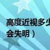 高度近视多少度不能做手术（高度近视多少度会失明）