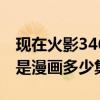 现在火影346是漫画多少集啊（现在火影346是漫画多少集）