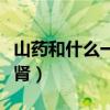 山药和什么一起吃最好（山药和什么一起吃补肾）