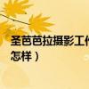 圣芭芭拉摄影工作室（三亚圣芭芭拉婚纱摄影在三亚的口碑怎样）