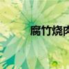 腐竹烧肉的正宗做法（腐竹烧肉）