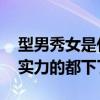 型男秀女是什么意思（型秀怎么回事.为什么实力的都下了.）