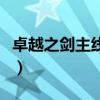 卓越之剑主线任务全通卡（卓越之剑主线任务）