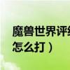 魔兽世界评级战场什么意思(wow评级战场怎么打) 魔兽世界评级战场什么意思(wow评级战场怎么打)