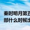 秦时明月第五部什么时候更新（秦时明月第五部什么时候出）