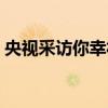 央视采访你幸福吗被骂（央视采访你幸福吗）