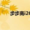 步步高i268（步步高i266评价怎样）