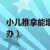 小儿推拿能增强免疫力吗（小儿免疫力低怎么办）