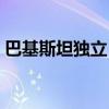巴基斯坦独立日是哪一天（巴基斯坦独立日）
