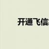 开通飞信靠谱吗（开通飞信要钱吗）