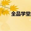 全品学堂的课程靠谱吗（全品学堂）