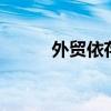 外贸依存度大于1（外贸依存度）