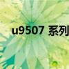 u9507 系列无线模块 at 指令集（u950）