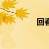回春树的作用（回春树）