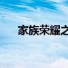家族荣耀之继承者（继承者们第10集）