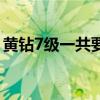 黄钻7级一共要多少钱（黄钻7级一共多少钱）