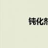 钝化剂的主要成分（钝化剂）