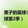 黑子的篮球:我居然不是老大?笔趣阁（黑子篮球第2季）
