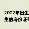 2002年出生的身份证号码是多少（2002年出生的身份证号）