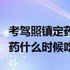 考驾照镇定药什么时候吃不会紧张（驾考镇定药什么时候吃）